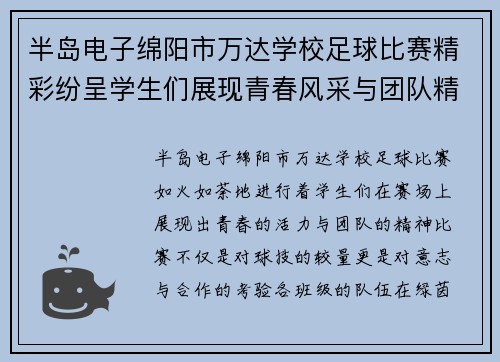 半岛电子绵阳市万达学校足球比赛精彩纷呈学生们展现青春风采与团队精神