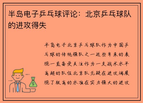 半岛电子乒乓球评论：北京乒乓球队的进攻得失