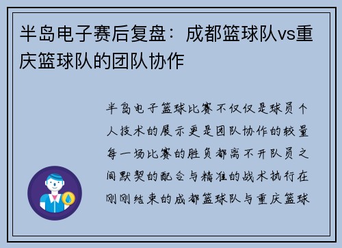 半岛电子赛后复盘：成都篮球队vs重庆篮球队的团队协作