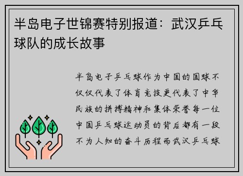 半岛电子世锦赛特别报道：武汉乒乓球队的成长故事
