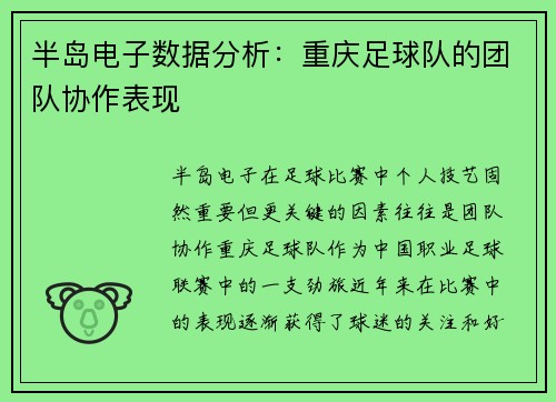 半岛电子数据分析：重庆足球队的团队协作表现