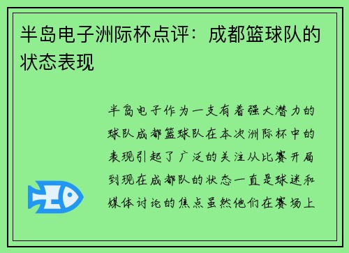 半岛电子洲际杯点评：成都篮球队的状态表现