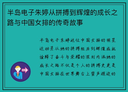 半岛电子朱婷从拼搏到辉煌的成长之路与中国女排的传奇故事