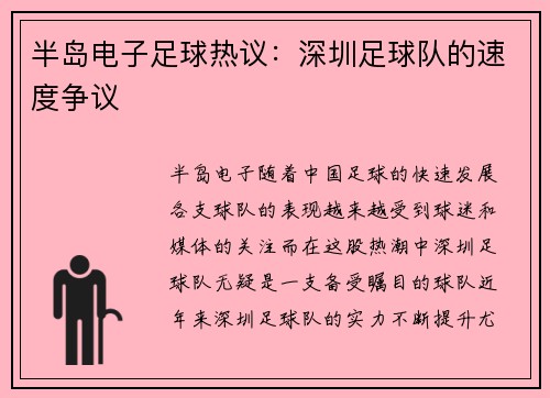 半岛电子足球热议：深圳足球队的速度争议