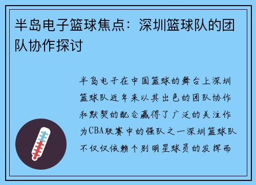 半岛电子篮球焦点：深圳篮球队的团队协作探讨