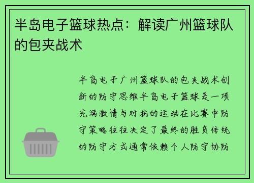 半岛电子篮球热点：解读广州篮球队的包夹战术