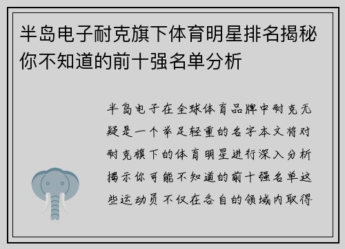 半岛电子耐克旗下体育明星排名揭秘你不知道的前十强名单分析