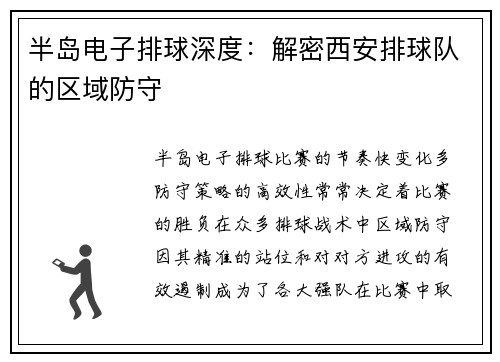 半岛电子排球深度：解密西安排球队的区域防守