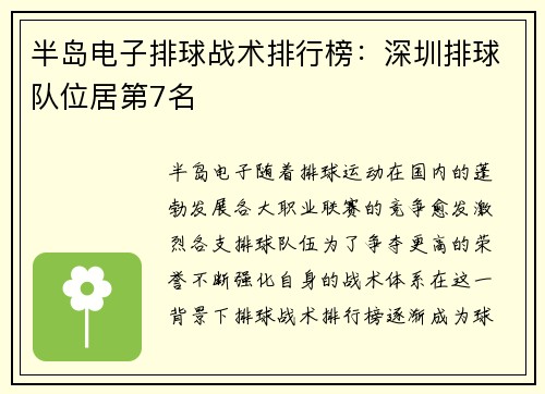 半岛电子排球战术排行榜：深圳排球队位居第7名