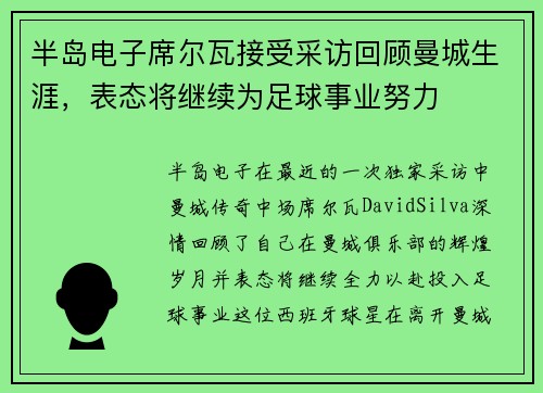 半岛电子席尔瓦接受采访回顾曼城生涯，表态将继续为足球事业努力