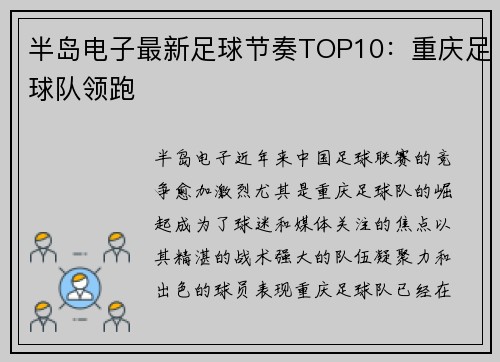半岛电子最新足球节奏TOP10：重庆足球队领跑